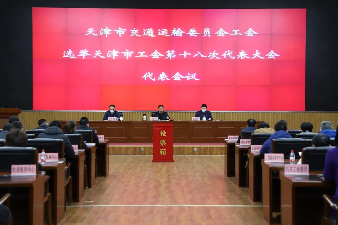市交通运输委员会工会选举产生天津市工会第十八次代表大会代表