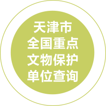 天津市全国重点文物保护单位查询