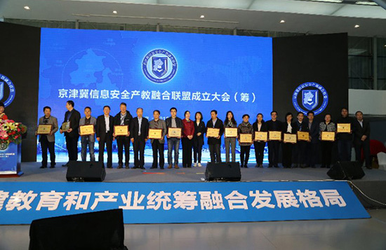京津冀信息安全职业教育产教融合联盟成立