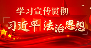 学习宣传贯彻习近平法治思想